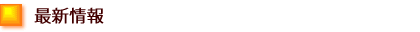 最新情報
