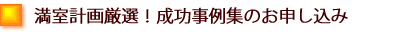満室計画厳選！成功事例集のお申し込み